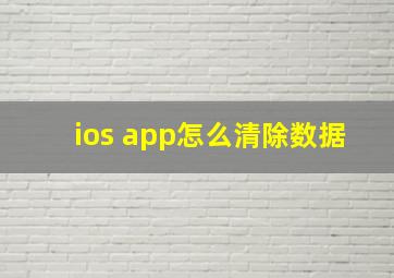 ios app怎么清除数据